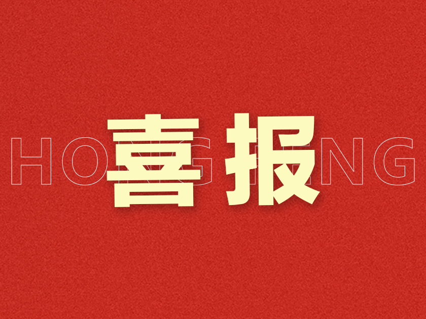 新突破！溫州宏豐研發(fā)成果獲“國(guó)內(nèi)首批次新材料”認(rèn)定
