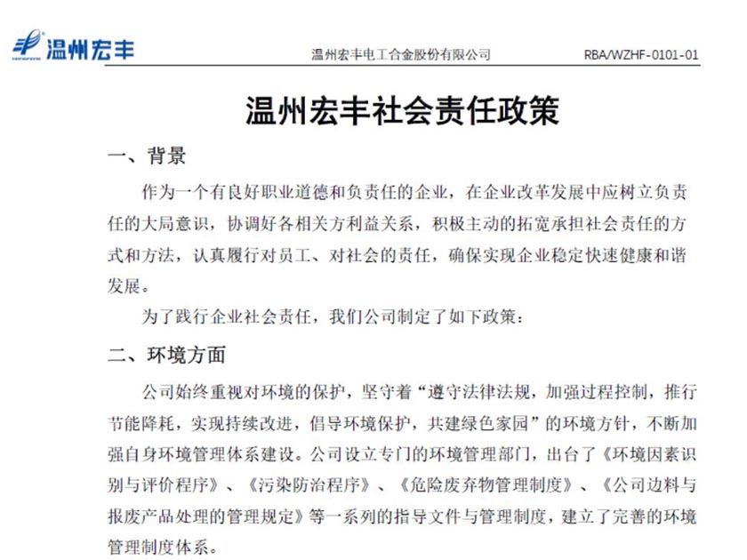 溫州宏豐社會責(zé)任政策