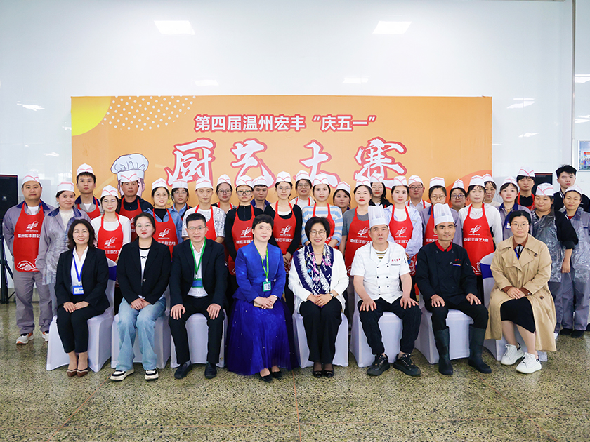 第四屆溫州宏豐廚藝大賽圓滿舉行